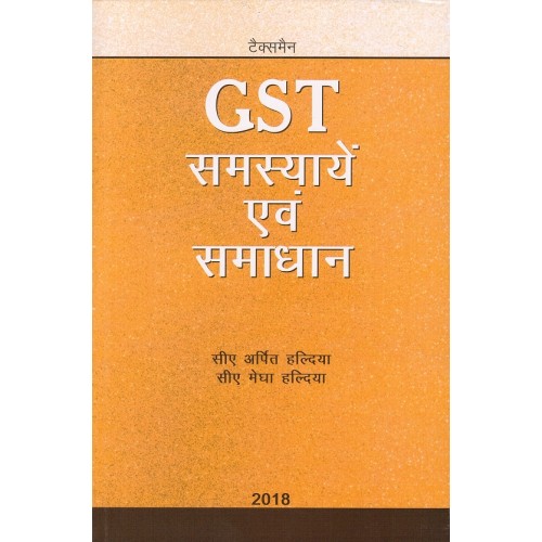 Taxmann's GST Samasyaen Evam Samaadhaan [Hindi] by CA. Arpit Haldia & Megha Haldia | GST समस्यायें एवं समाधान 